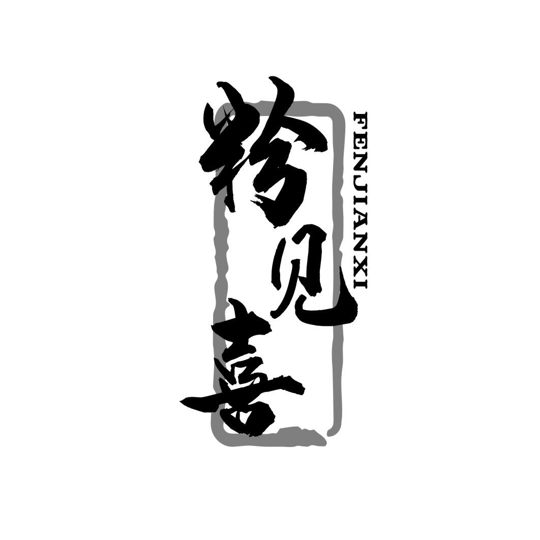 粉见喜FENJIANXI