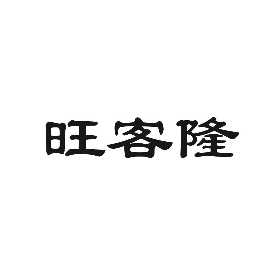 旺客隆