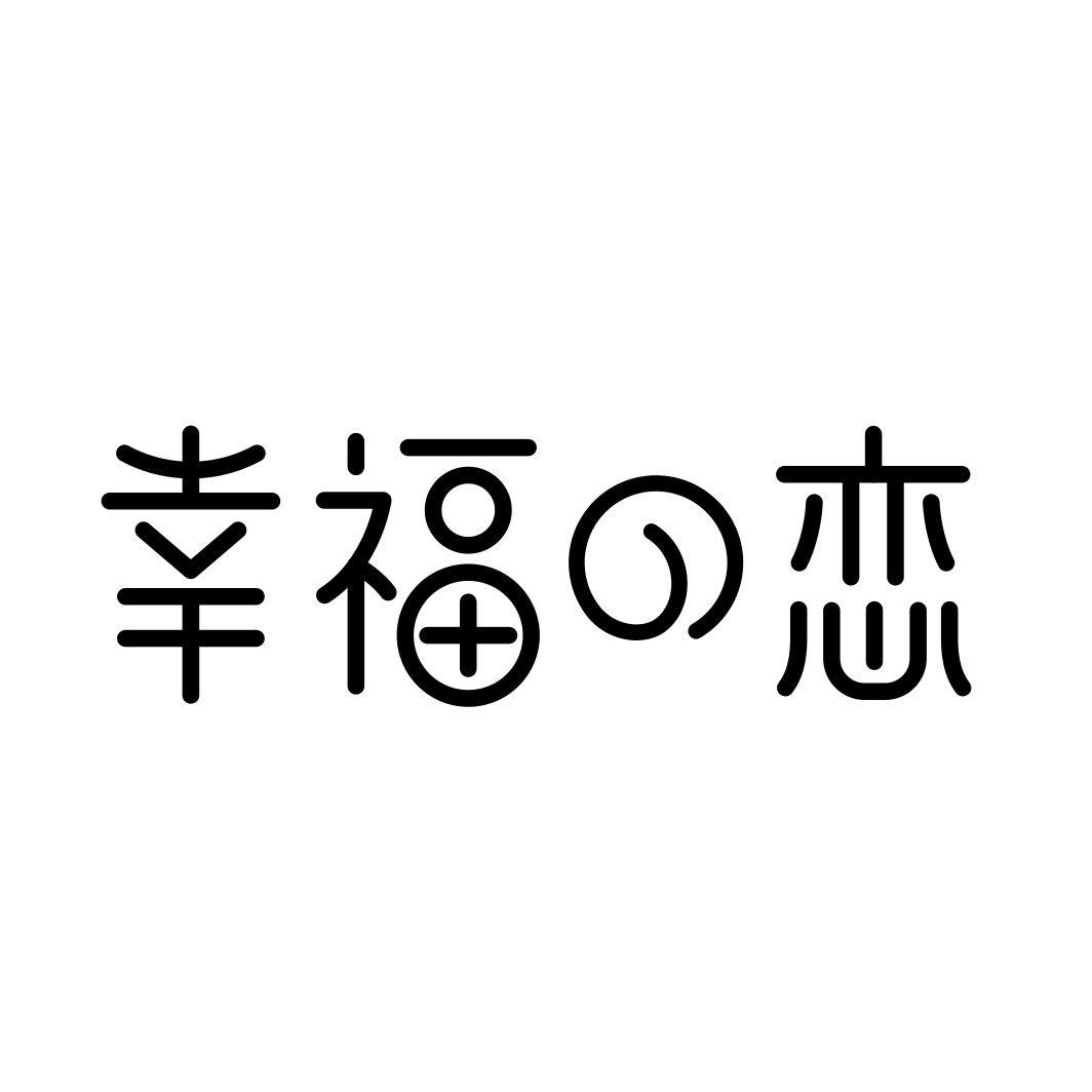 幸福の恋