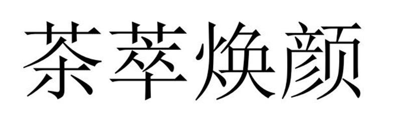 茶萃焕颜
