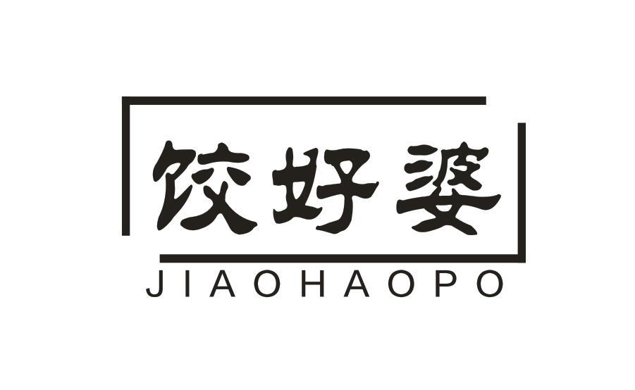 饺好婆 