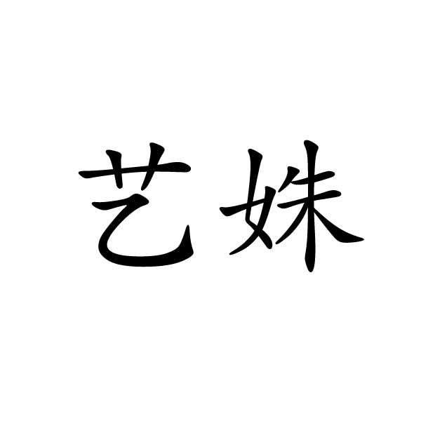 艺姝