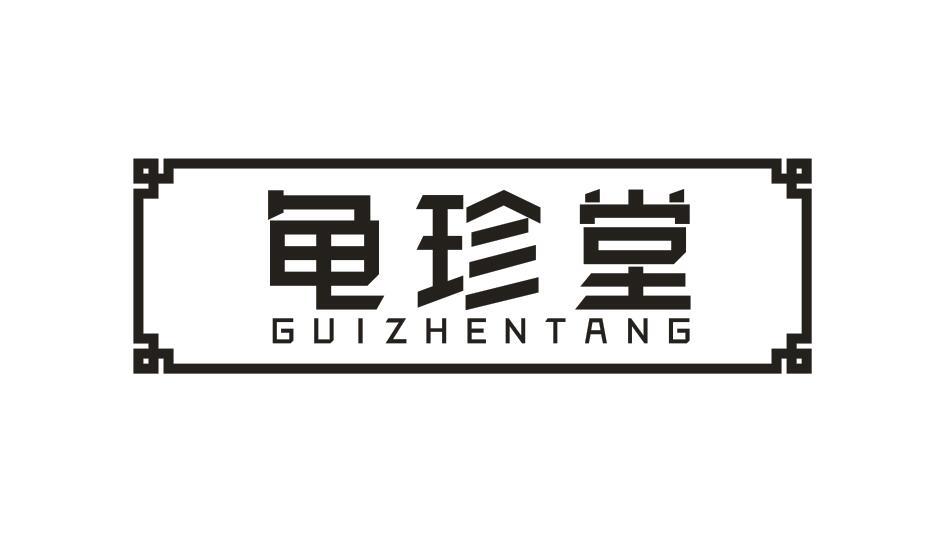 龟珍堂 
