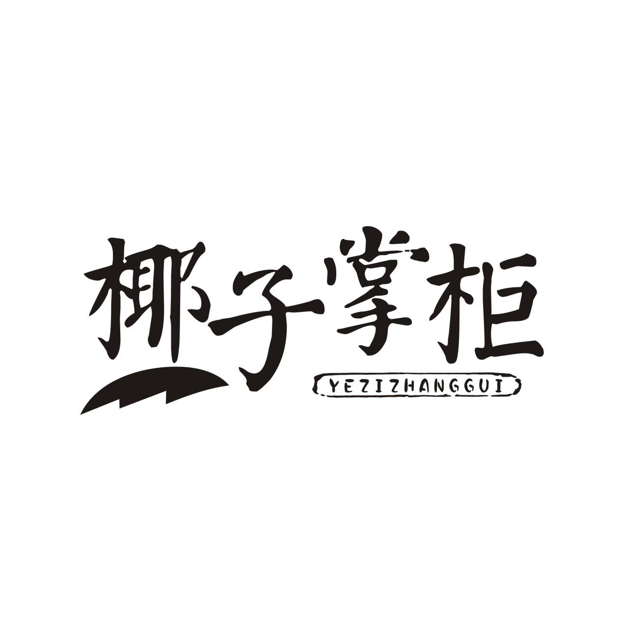 椰子掌柜YEZIZHANGGUI