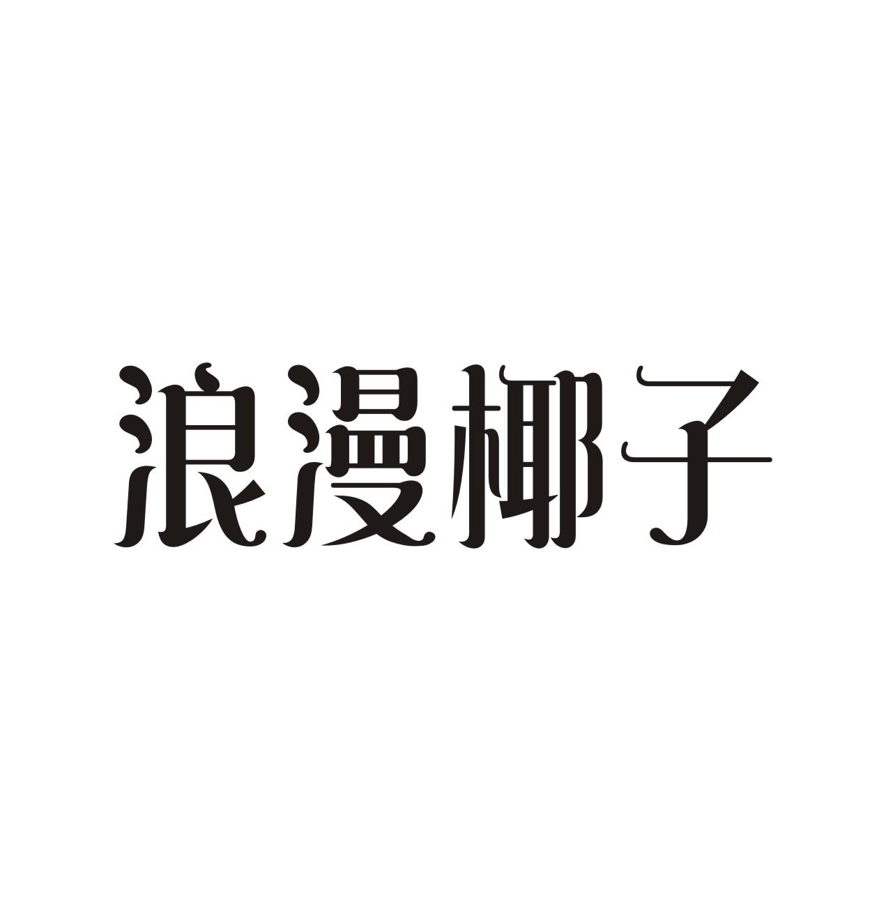 浪漫椰子