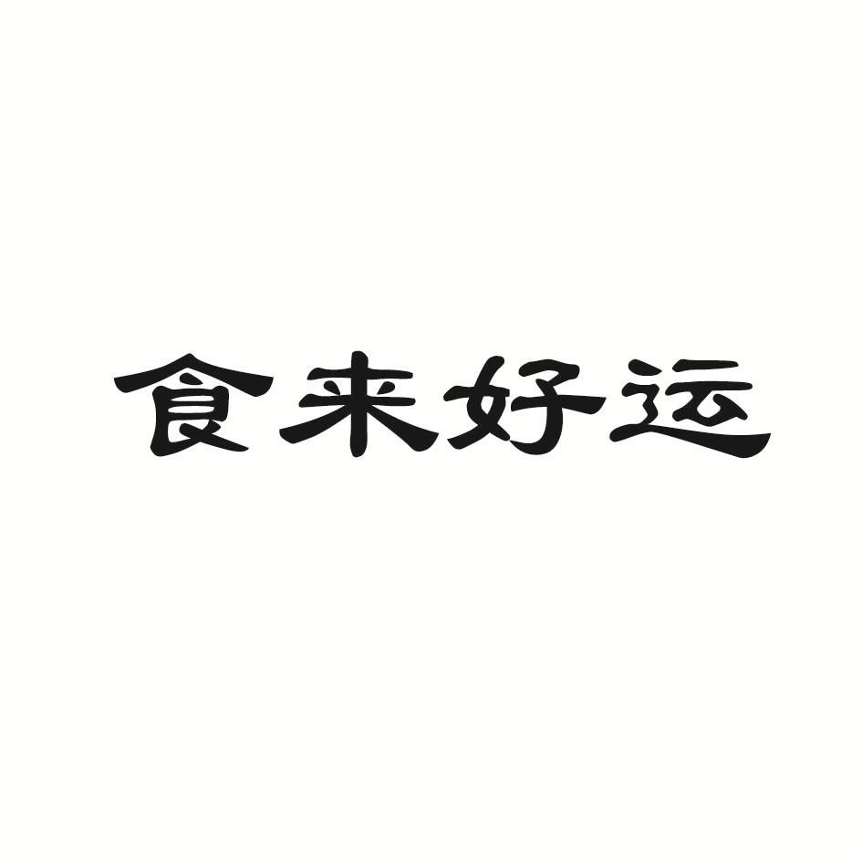 食来好运