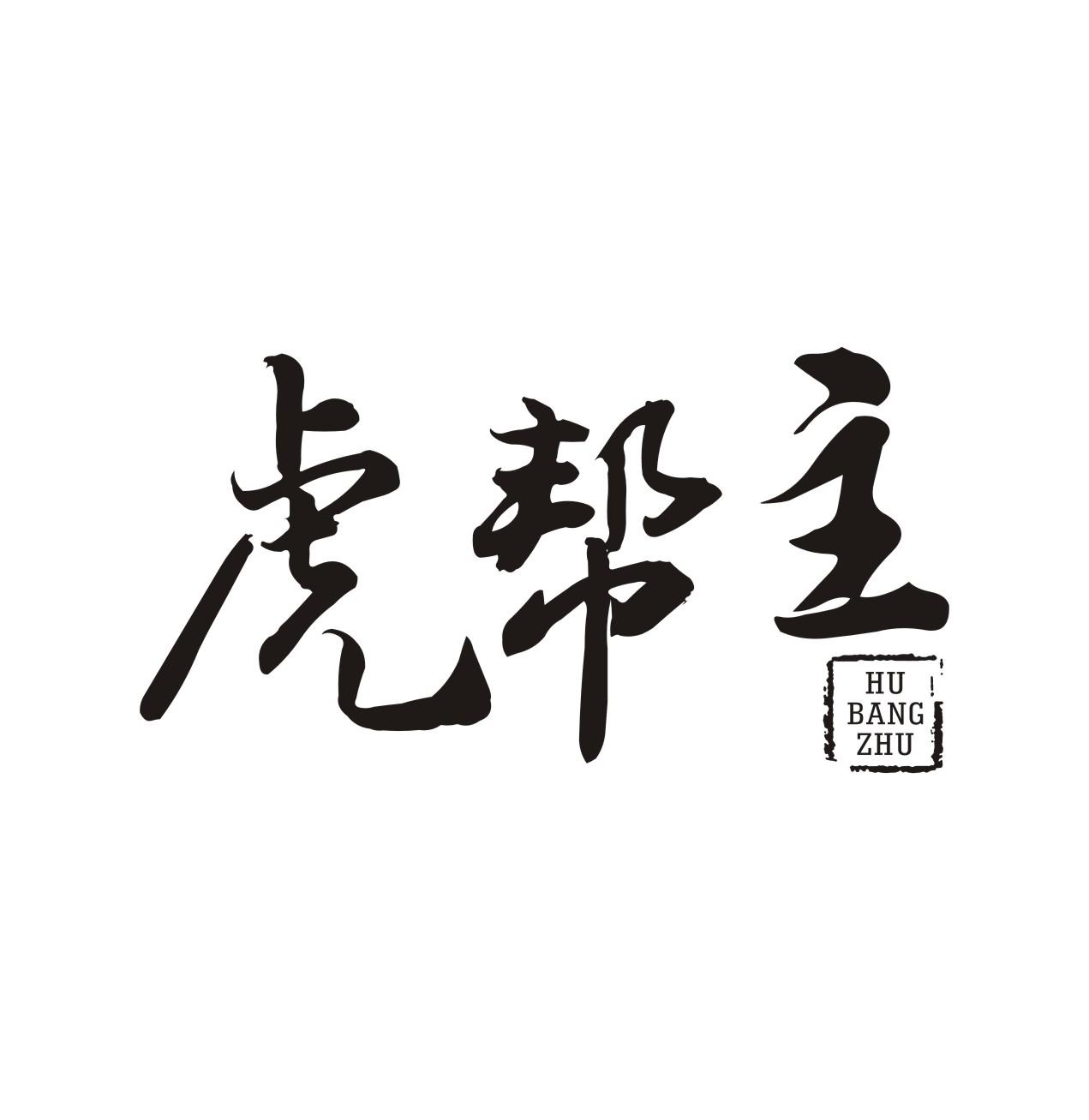 虎帮主