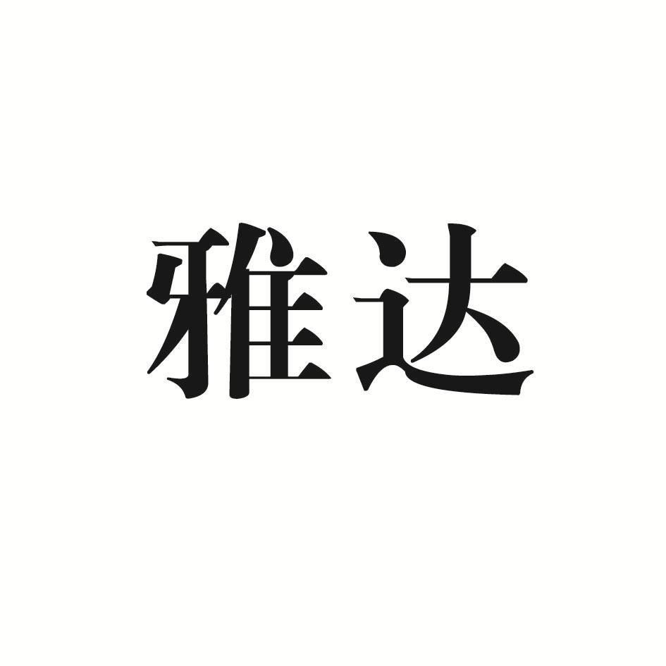 雅达