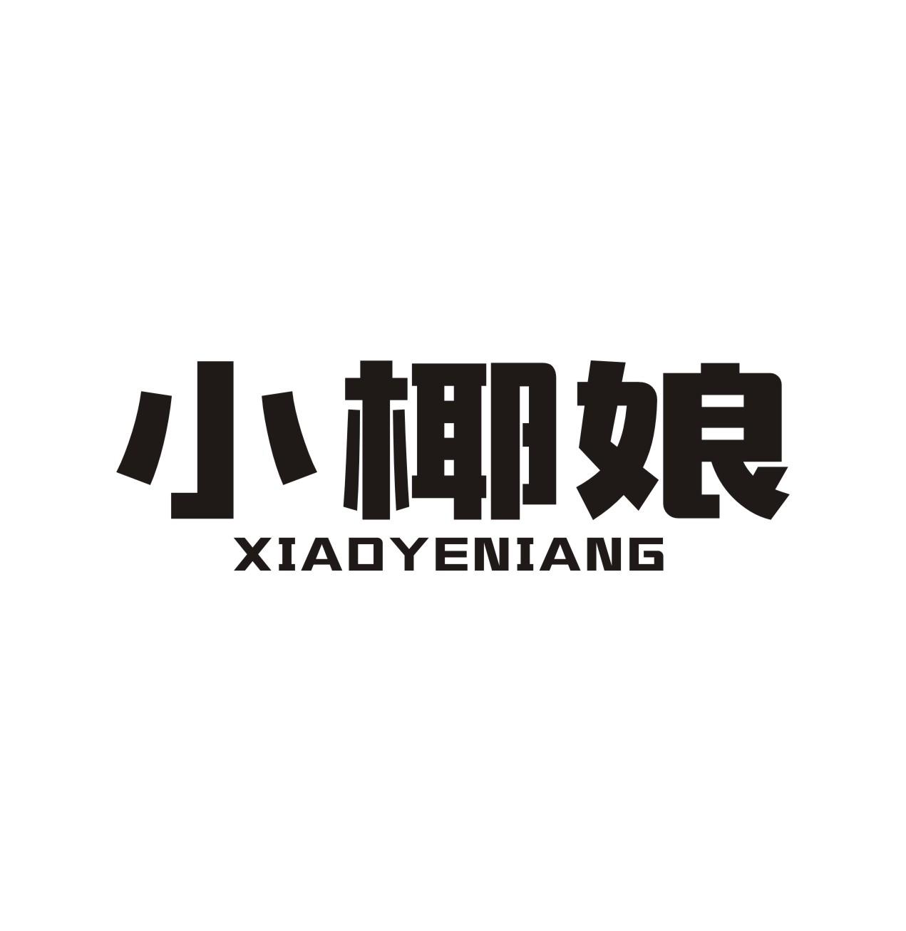 小椰娘XIAOYENIANG