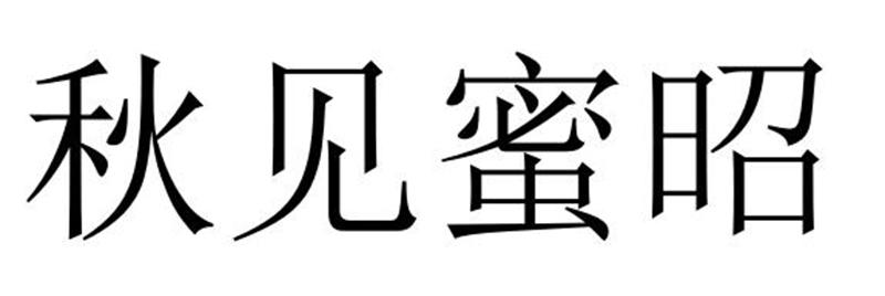 秋见蜜昭