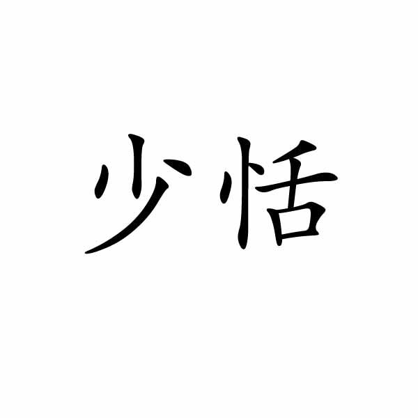 少恬