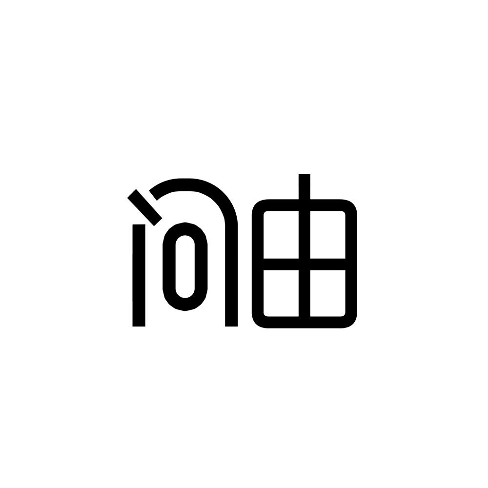 问由