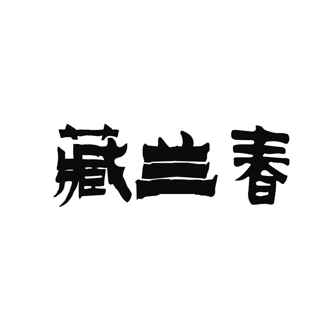 藏兰春