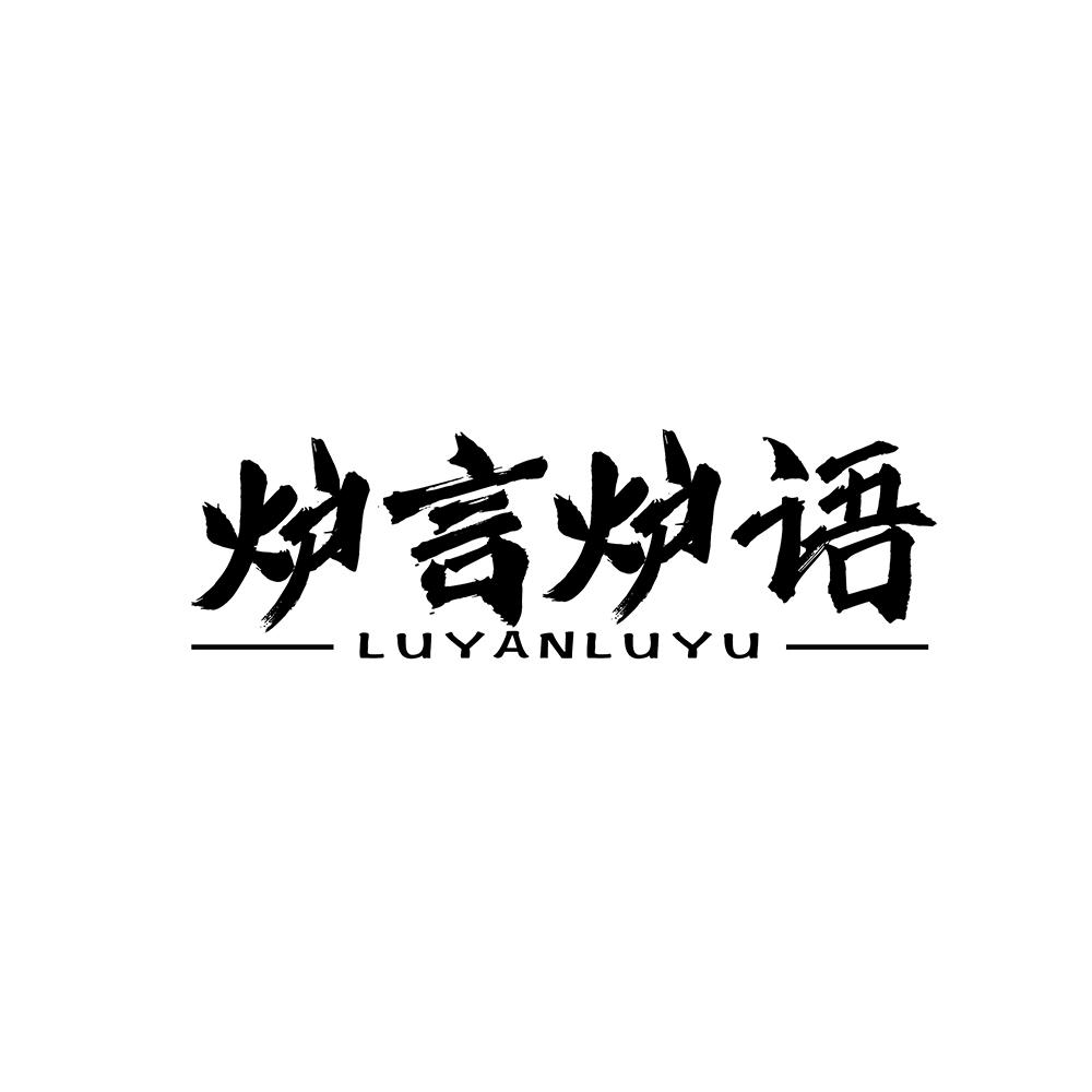 炉言炉语 LUYANLUYU