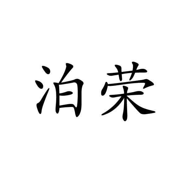 泊荣