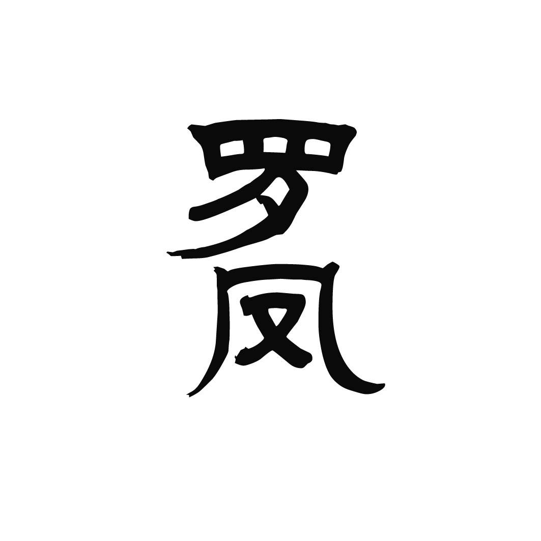 罗凤