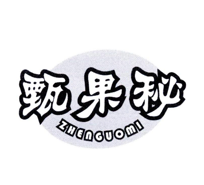 甄果秘