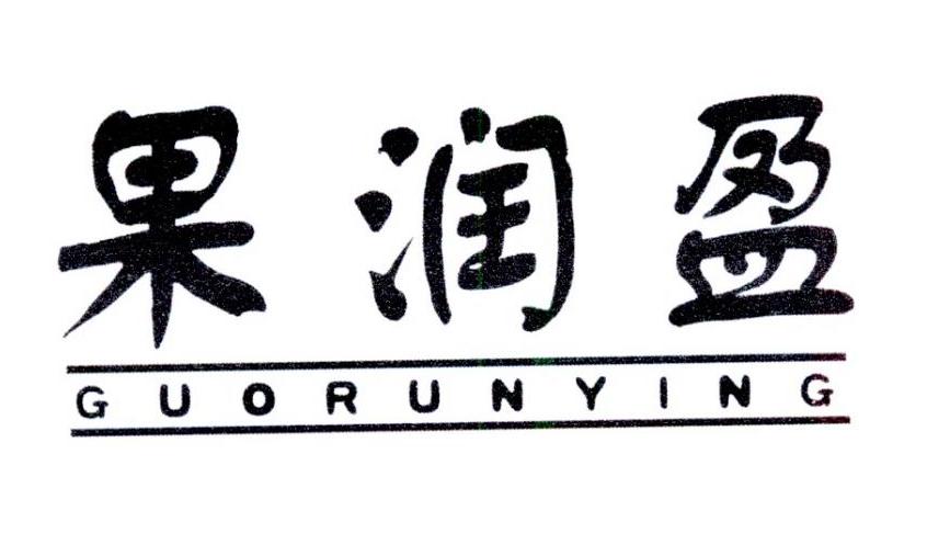 果润盈