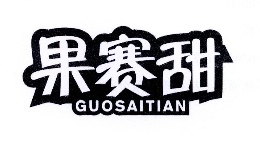 果赛甜