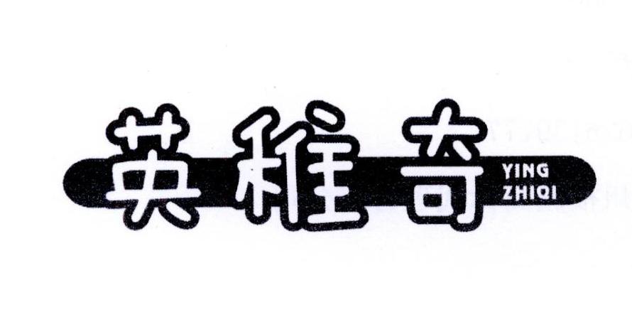 英稚奇