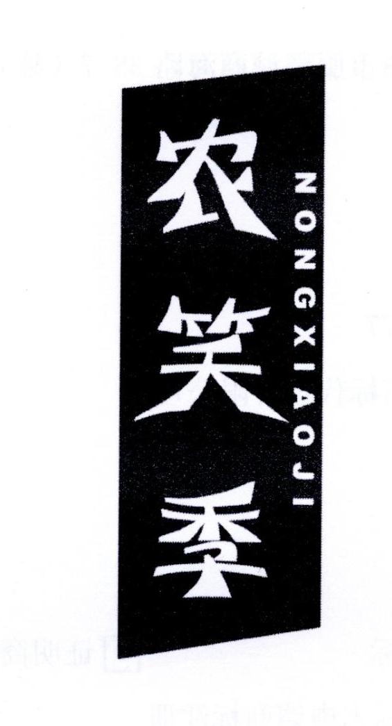 农笑季