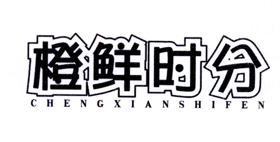橙鲜时分