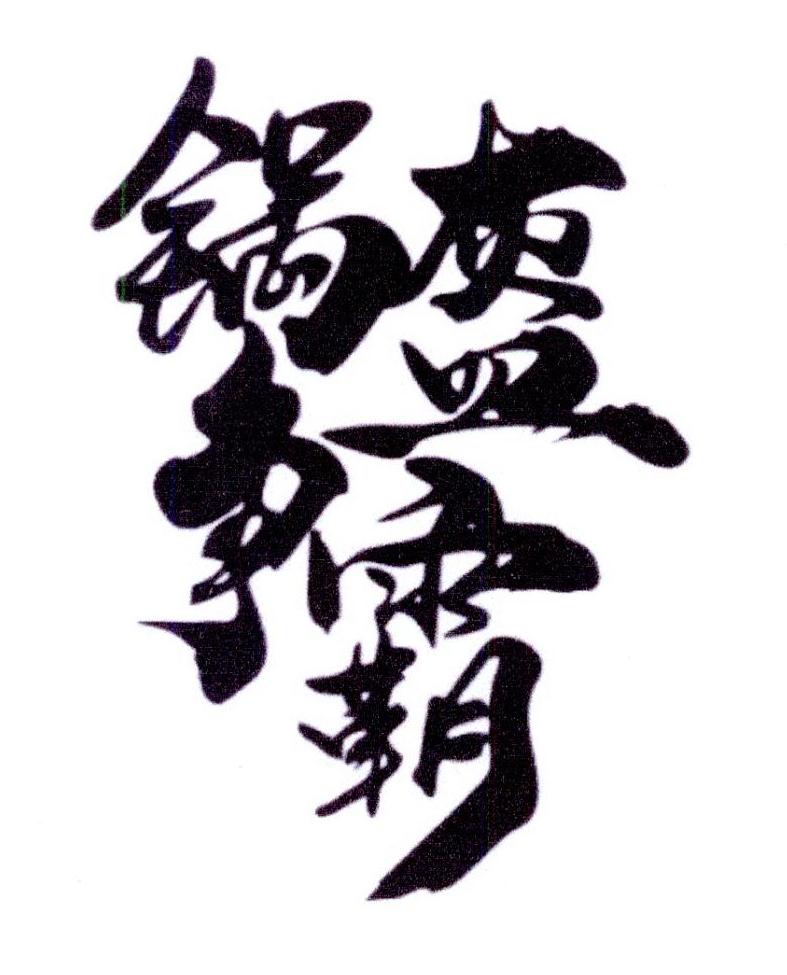 锅盔争霸