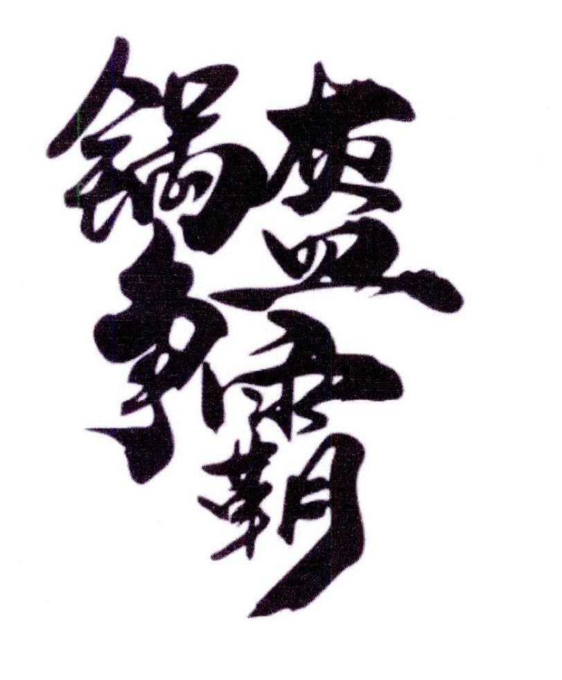 锅盔争霸