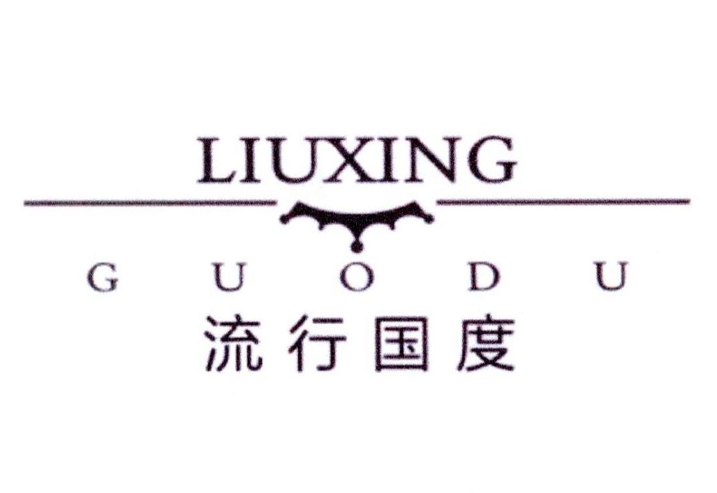 流行国度