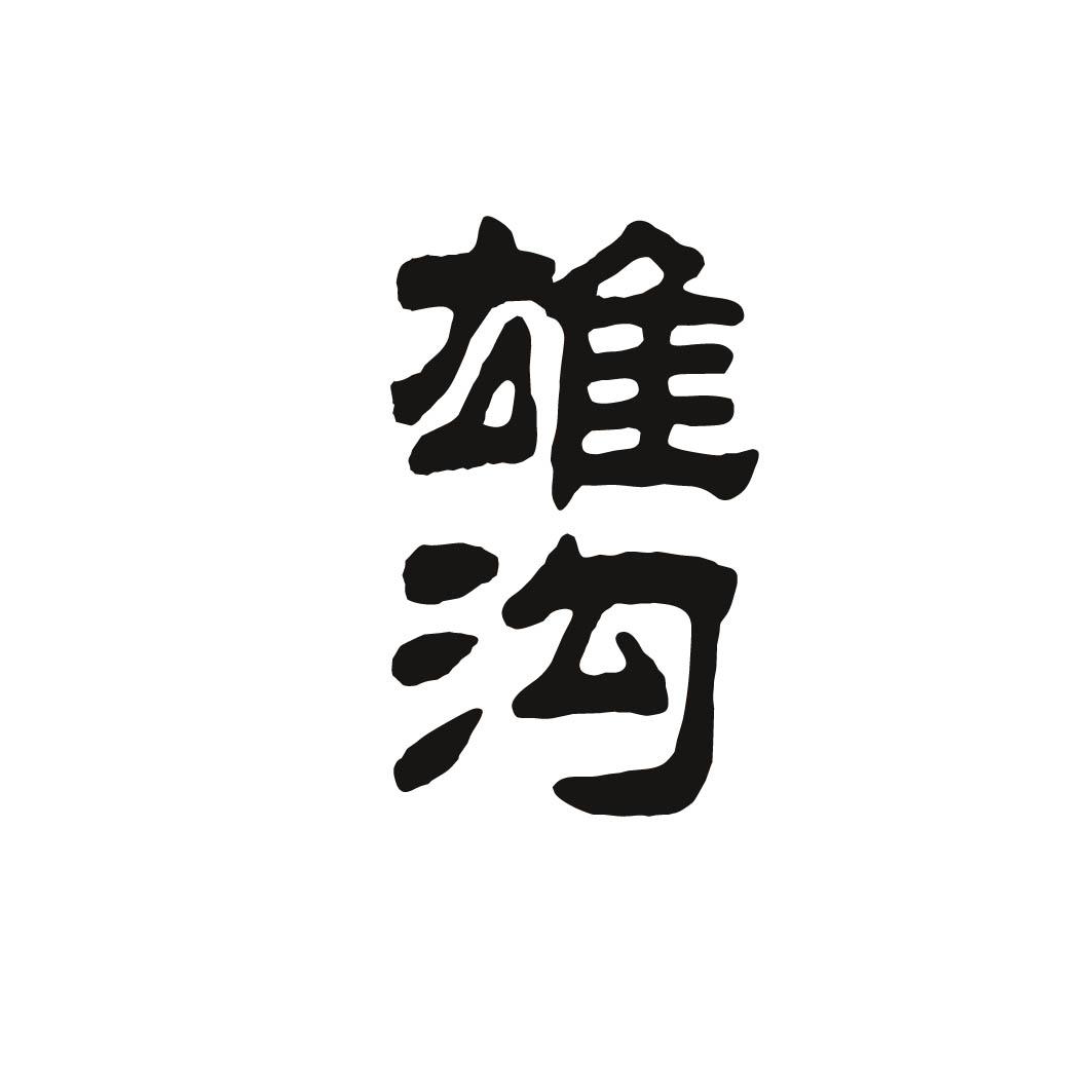 雄沟