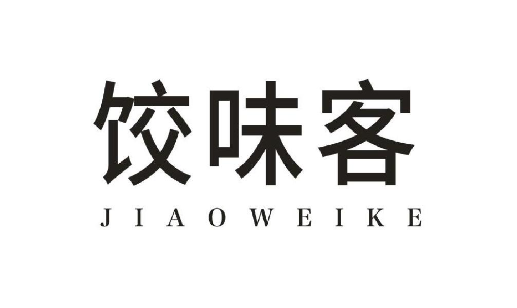 饺味客