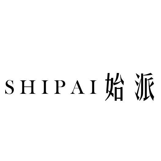 始派