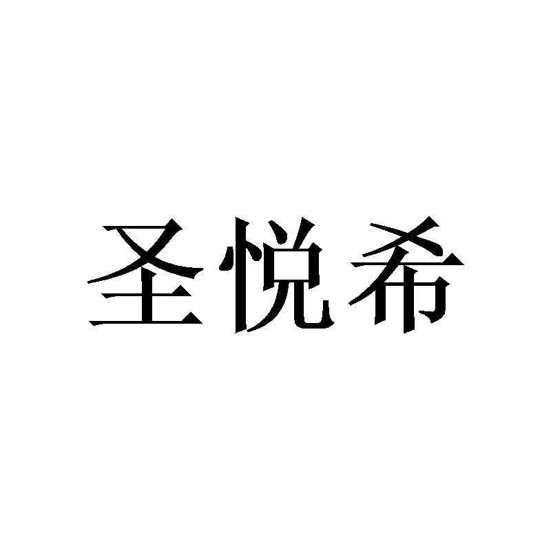 圣悦希
