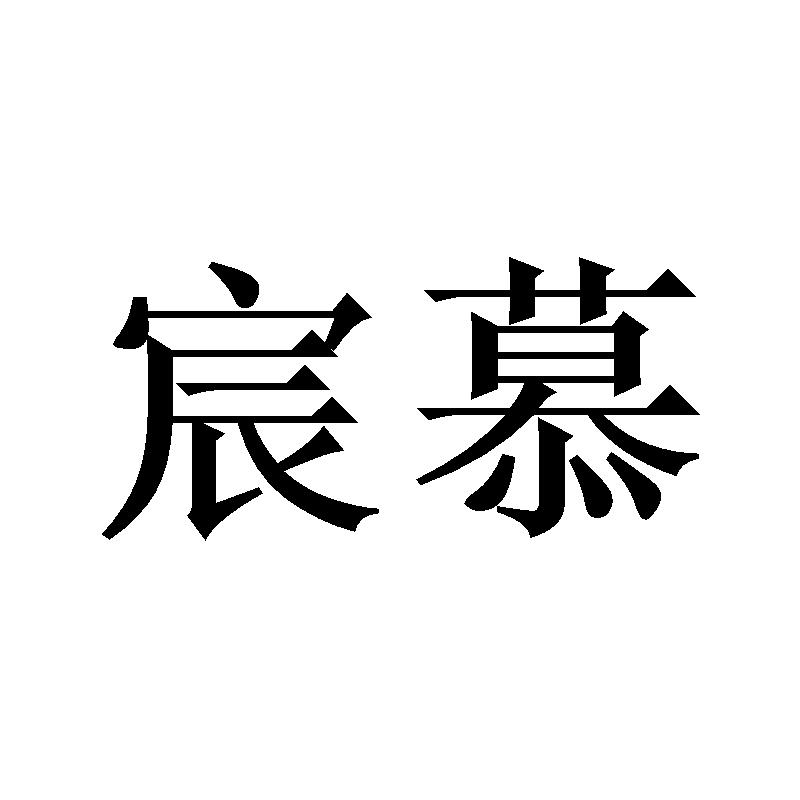 宸慕