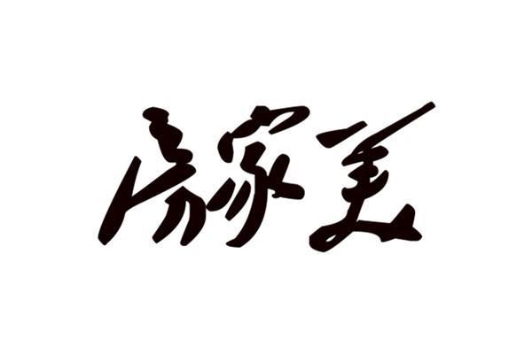 房家美