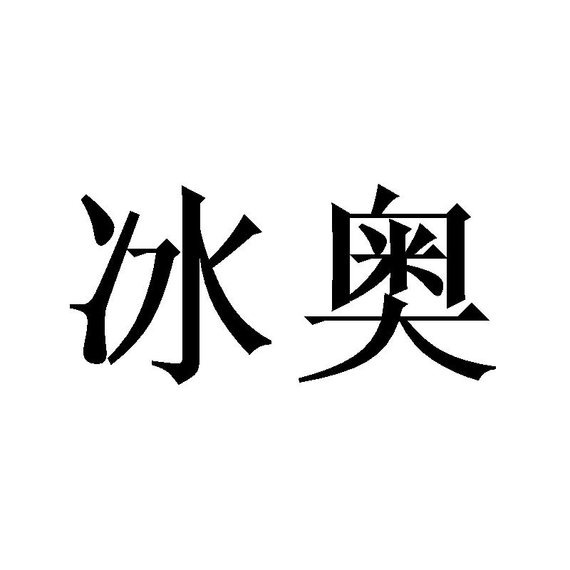 冰奥