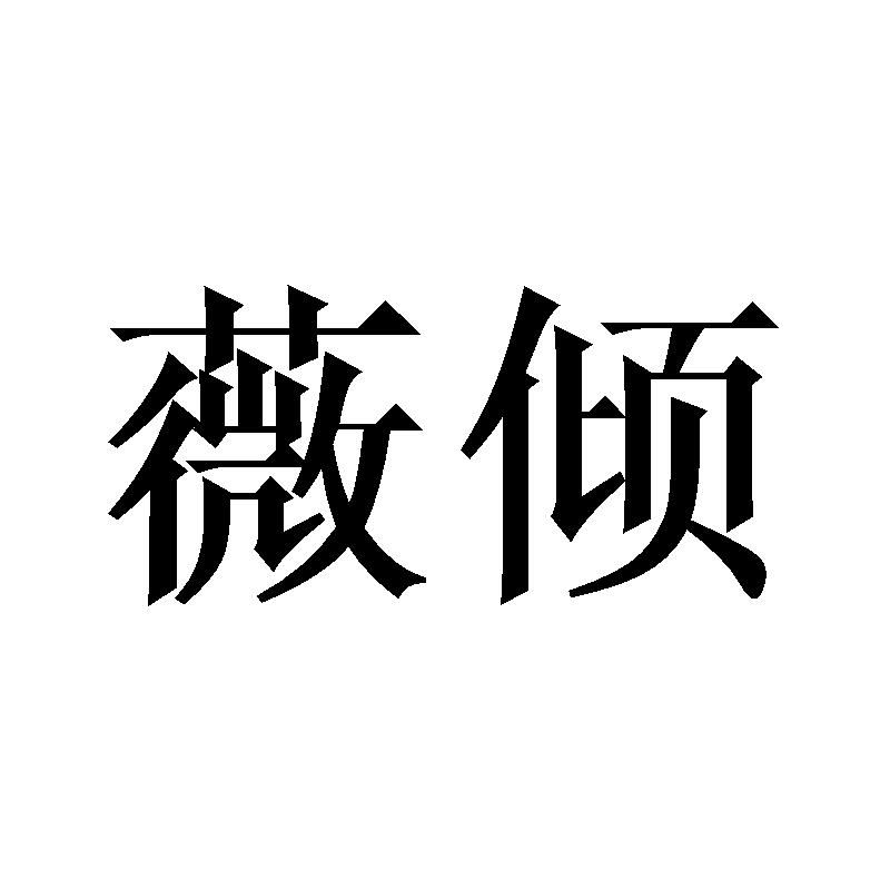薇倾