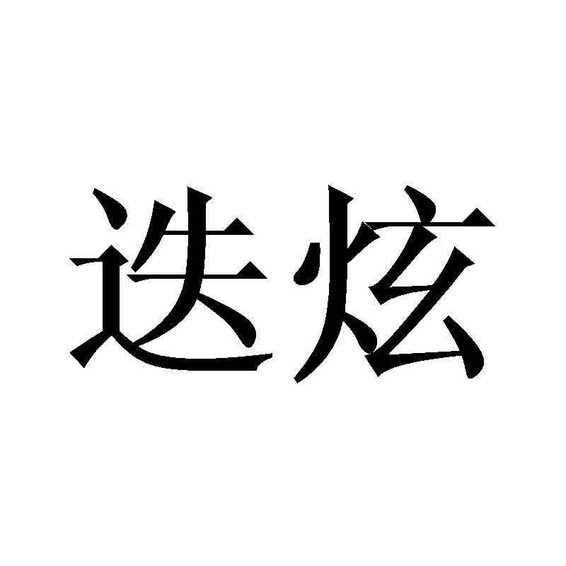 迭炫