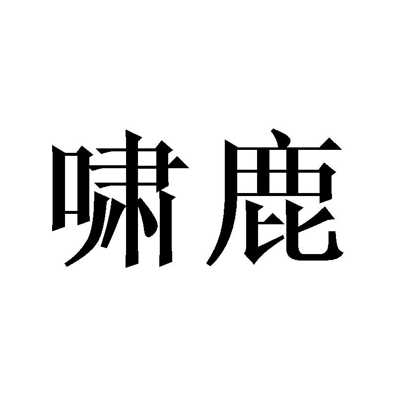 啸鹿