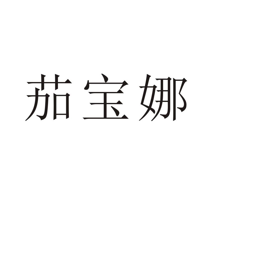 茄宝娜