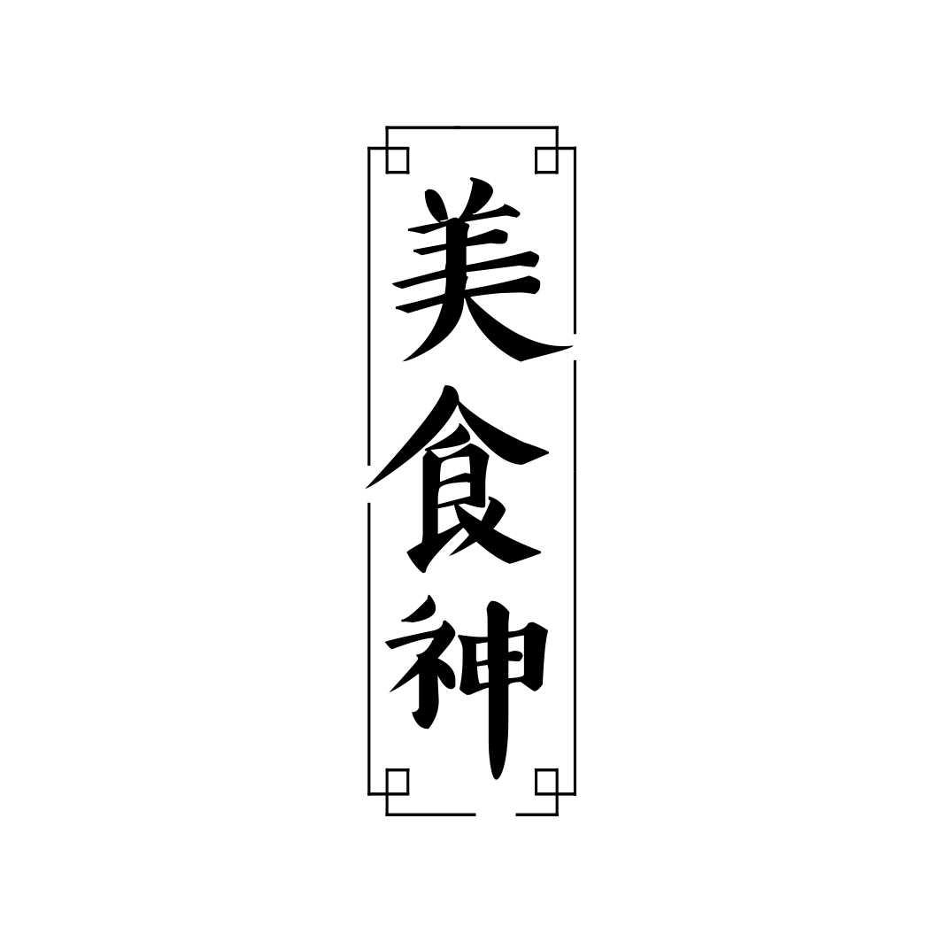 美食神