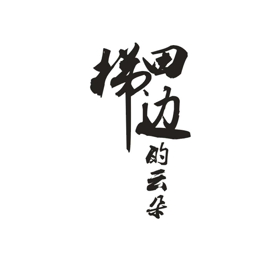 梯田边 的云朵