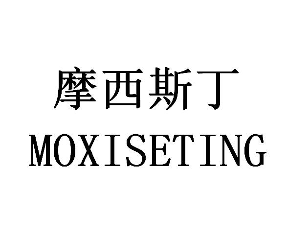 摩西斯丁 MOXISETING