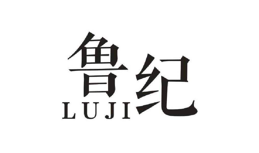 鲁纪LUJI