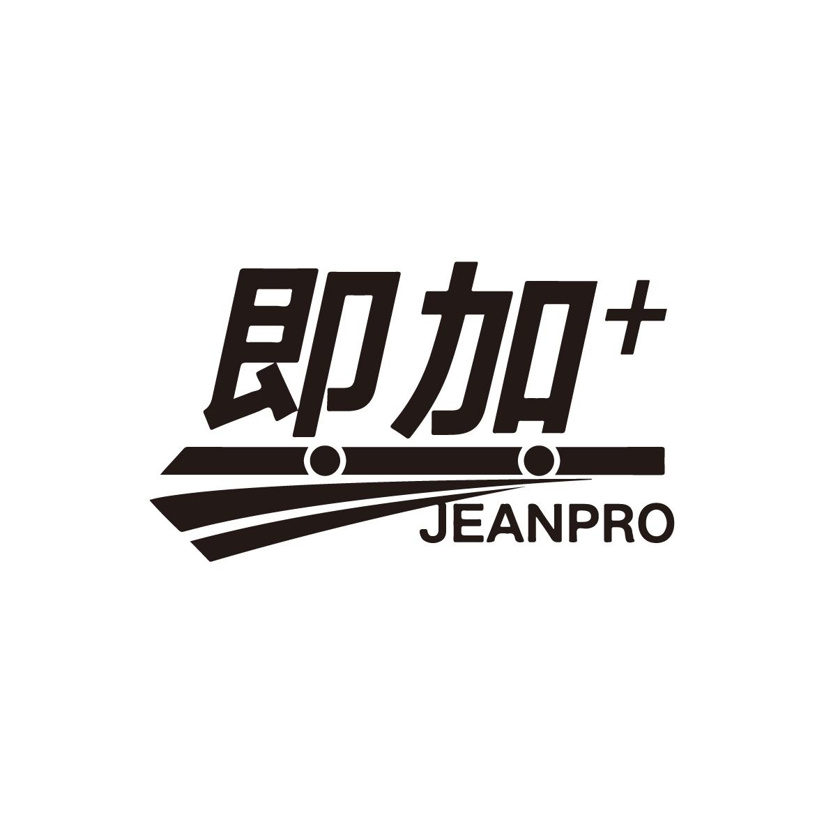 即加
JEANPRO