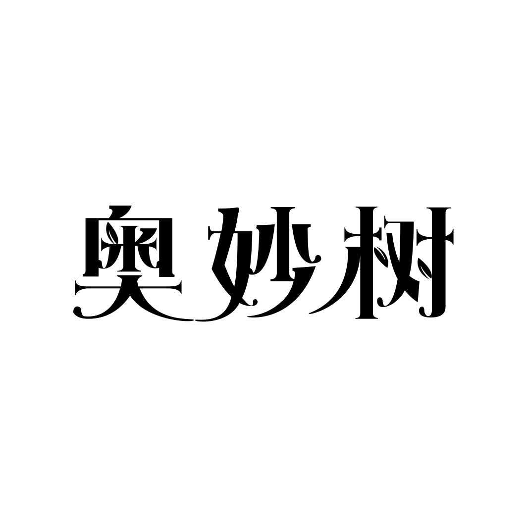 奥妙树