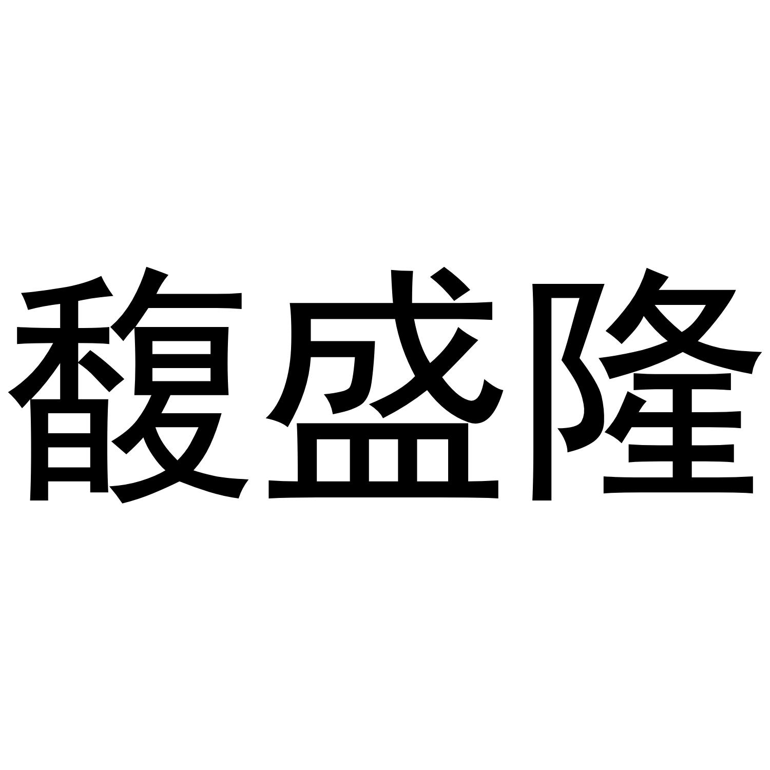 馥盛隆