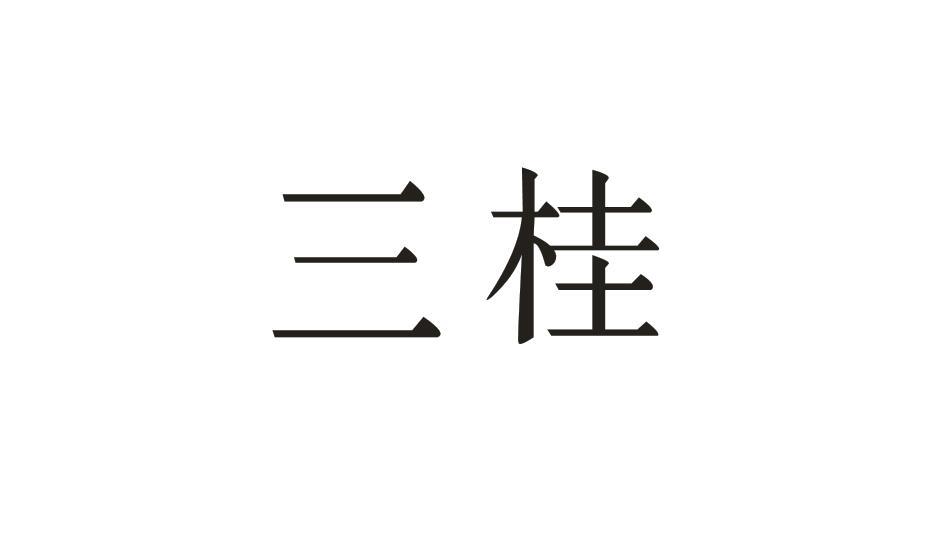 三桂