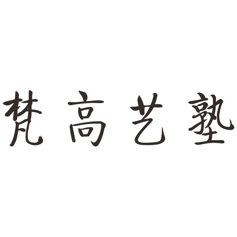 梵高艺塾