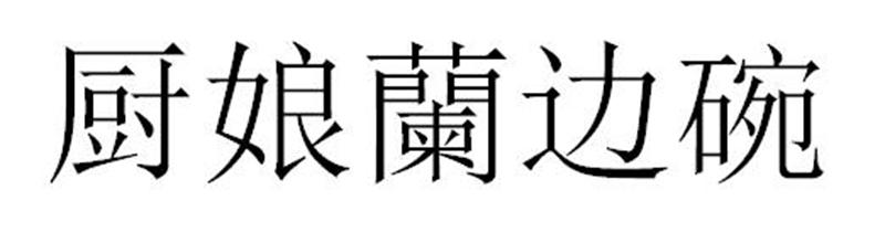 厨娘兰边碗